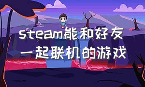 steam能和好友一起联机的游戏