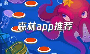 森林app推荐（森林视频app下载）