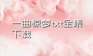 一曲惊梦txt全集下载