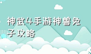 神武4手游神兽兔子攻略