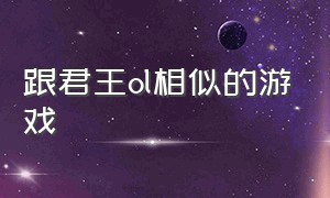 跟君王ol相似的游戏（类似帝国ol的回合制游戏）