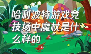 哈利波特游戏竞技场中魔杖是什么样的