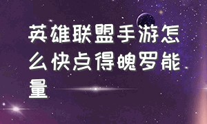 英雄联盟手游怎么快点得魄罗能量