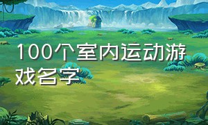 100个室内运动游戏名字