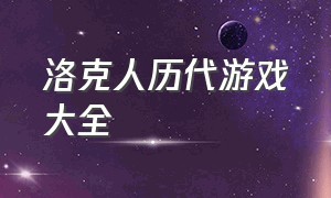 洛克人历代游戏大全