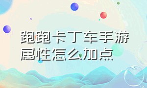 跑跑卡丁车手游属性怎么加点