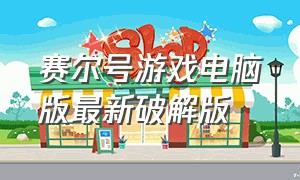 赛尔号游戏电脑版最新破解版