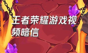 王者荣耀游戏视频暗信