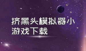 挤黑头模拟器小游戏下载