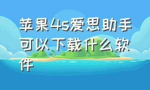 苹果4s爱思助手可以下载什么软件