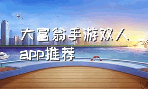 大富翁手游双人app推荐