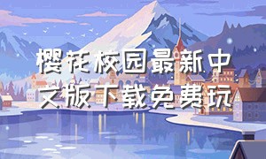 樱花校园最新中文版下载免费玩