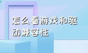 怎么看游戏和驱动兼容性