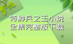 特种兵之王小说全集完整版下载