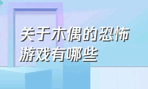 关于木偶的恐怖游戏有哪些