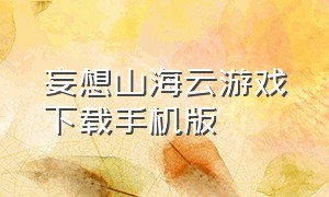 妄想山海云游戏下载手机版