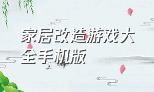 家居改造游戏大全手机版