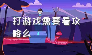 打游戏需要看攻略么