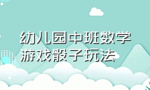 幼儿园中班数学游戏骰子玩法