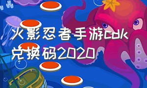 火影忍者手游cdk兑换码2020