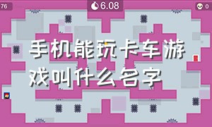 手机能玩卡车游戏叫什么名字（手机上非常真实的卡车游戏有哪些）