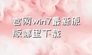 官网win7最新原版哪里下载