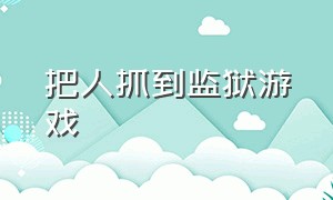 把人抓到监狱游戏