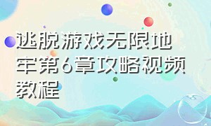 逃脱游戏无限地牢第6章攻略视频教程