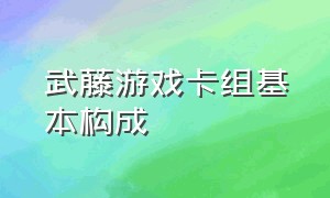 武藤游戏卡组基本构成（武藤游戏的卡组有哪些）