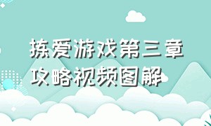 拣爱游戏第三章攻略视频图解