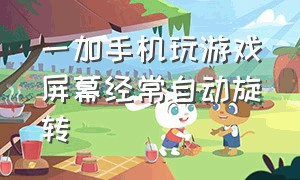 一加手机玩游戏屏幕经常自动旋转