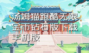 汤姆猫跑酷无限金币钻石版下载手机版