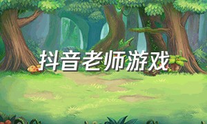 抖音老师游戏