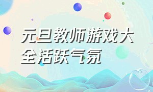 元旦教师游戏大全活跃气氛