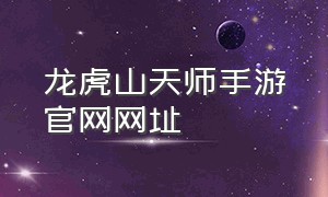 龙虎山天师手游官网网址