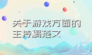 关于游戏方面的主持稿范文