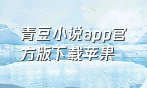 青豆小说app官方版下载苹果