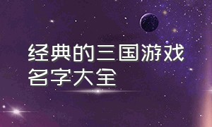 经典的三国游戏名字大全