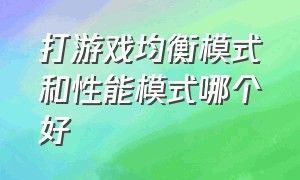 打游戏均衡模式和性能模式哪个好