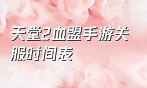 天堂2血盟手游关服时间表