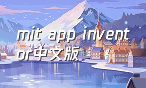 mit app inventor中文版