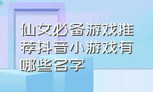 仙女必备游戏推荐抖音小游戏有哪些名字