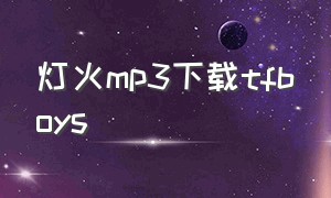 灯火mp3下载tfboys