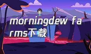 morningdew farms下载