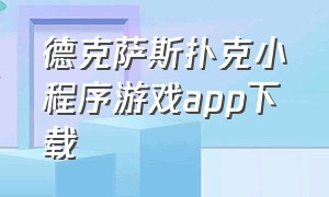 德克萨斯扑克小程序游戏app下载