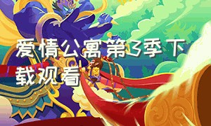 爱情公寓第3季下载观看