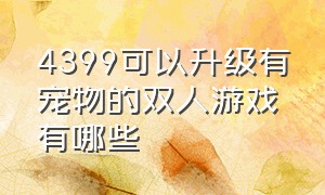 4399可以升级有宠物的双人游戏有哪些