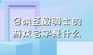 召唤圣殿骑士的游戏名字是什么