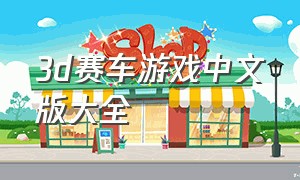 3d赛车游戏中文版大全（双人3d极速赛车游戏下载大全）