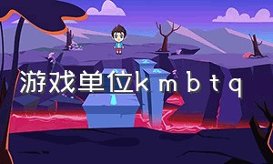 游戏单位k m b t q